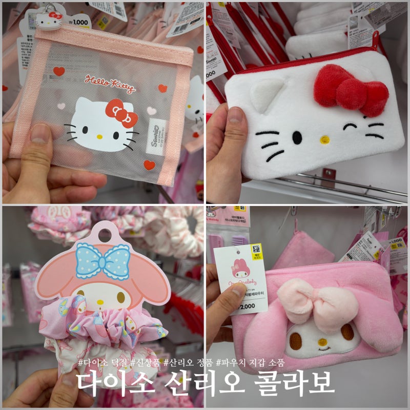다이소 산리오 콜라보 정품 헬로키티 마이멜로디 덕질 취향저격 제대로
