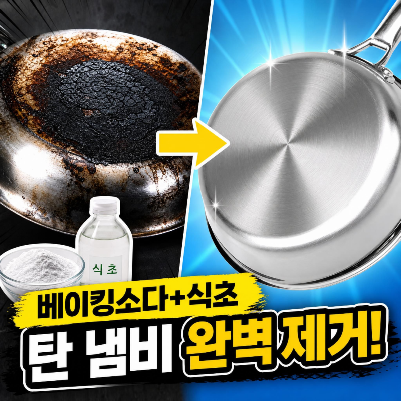 탄 냄비 베이킹소다 식초 닦는법 스텐 프라이팬 그을음 탄자국 완벽 제거