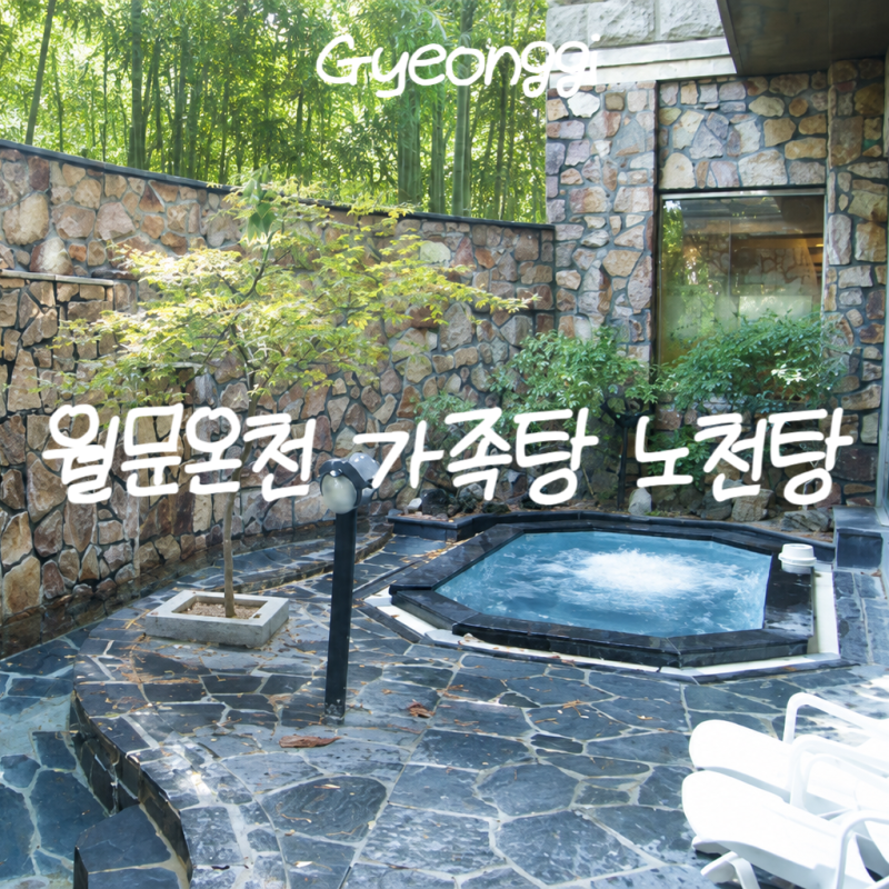 서울근교 온천 월문온천 요금 이용후기 노천탕 서울 온천호텔 커플스파 가족탕