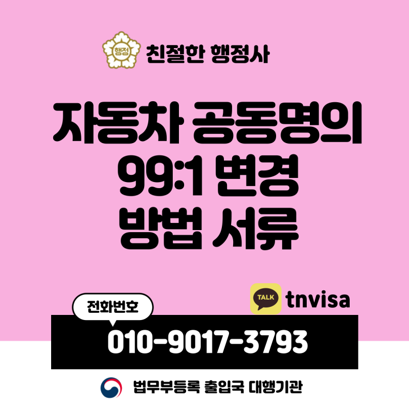 자동차 공동명의 99:1 변경 방법 및 서류