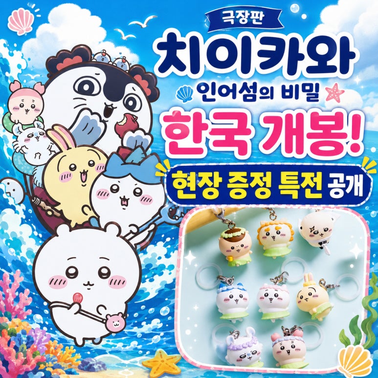 먼작귀 극장판 치이카와 1주차 특전 TTT 오리지널티켓 아트카드 실물 증정 지점 메지루시 피....