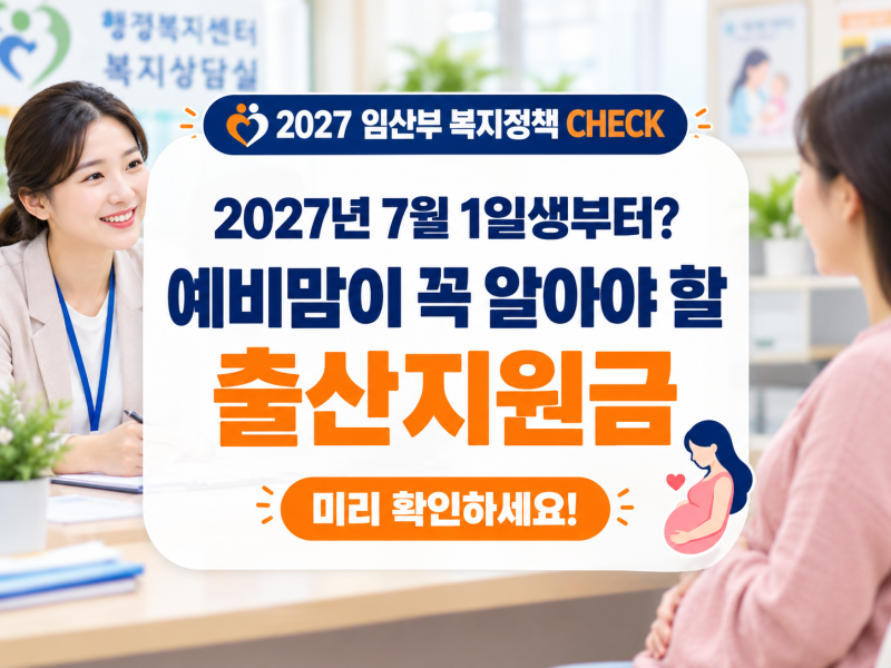 "2027년 7월 1일생부터? 예비맘이 꼭 알아야 할 출산지원금 "