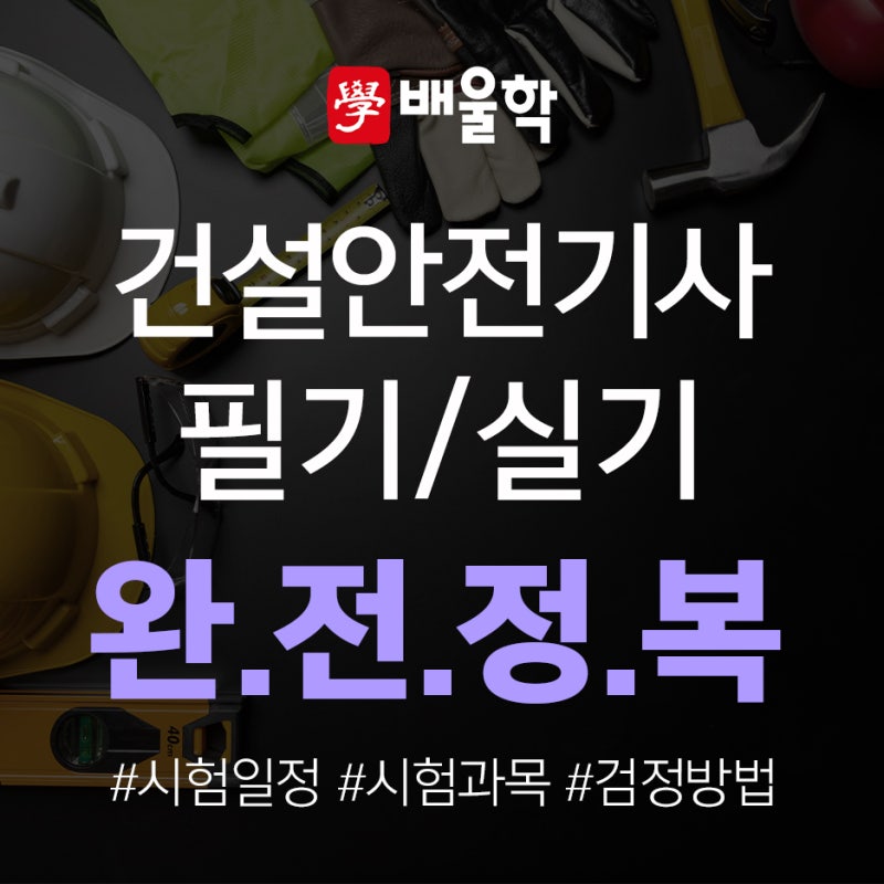 건설안전기사 필기/실기시험 완전정복!