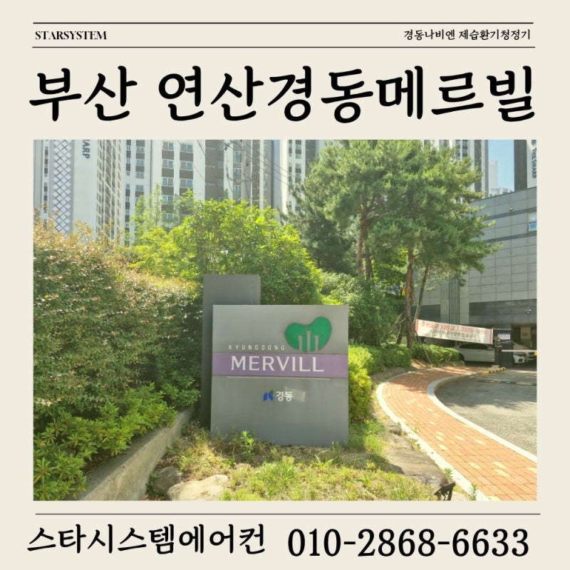 연산경동메르빌 제습환기청정기 설치 | 부산 전열교환기, 환기에 습도까지