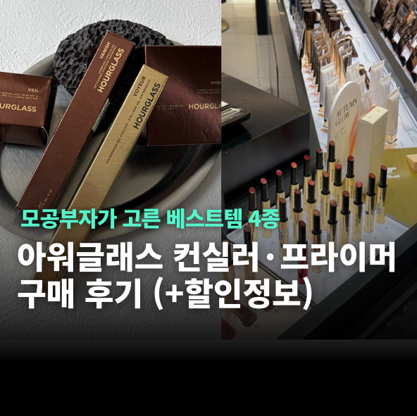 아워글래스 추천템 컨실러 프라이머 하이라이터 ㅣ 갤러리아 매장 베스트템 구매후기 (+시코....