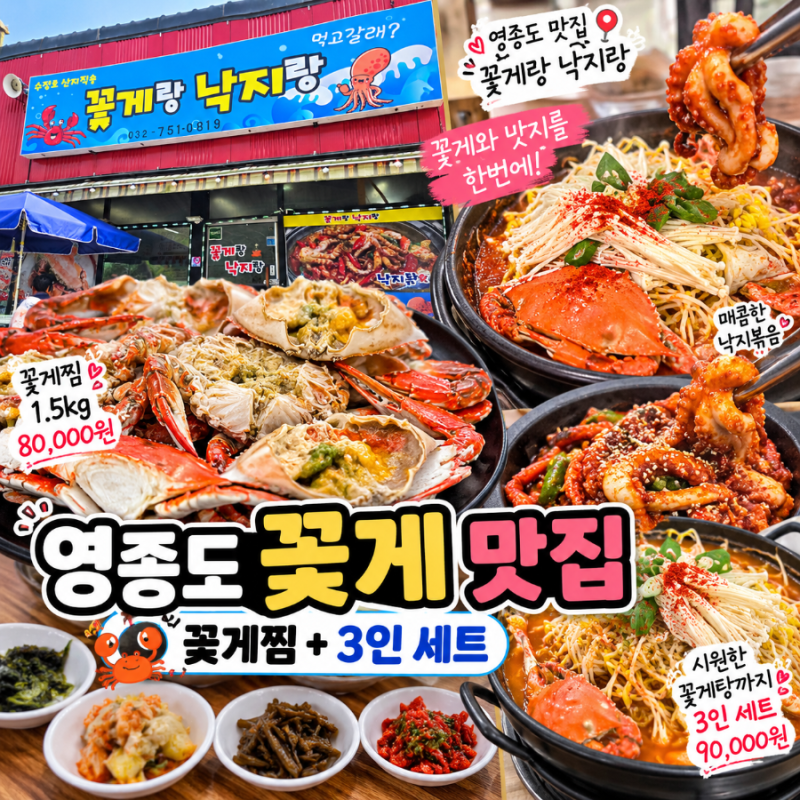 영종도 꽃게 맛집 꽃게랑 낙지랑｜꽃게찜 1.5kg에 3인 세트까지 먹어본 후기
