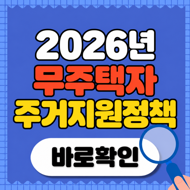 2026 무주택자가 알아두면 좋은 주거지원정책 (공공임대, 주거급여)