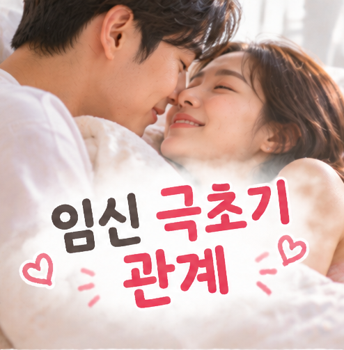 임신 극초기 관계 괜찮나? 출혈 배아픔 임신중 알아둘 주의사항