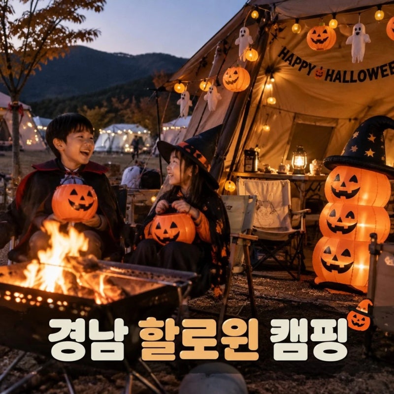 10월 할로윈 캠핑장 추천 경남 아이와 가기 좋은 곳