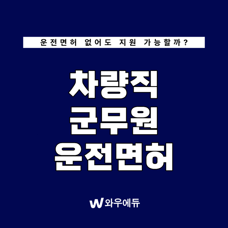 차량직군무원운전면허 없어도 지원 가능할까? 응시자격부터 확인