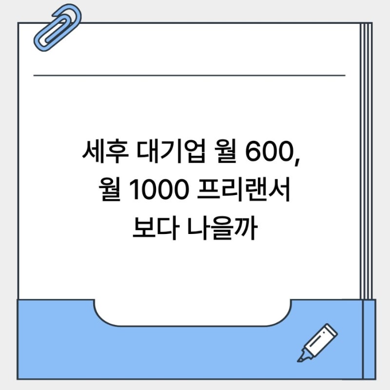 세후 대기업 월 600 vs 1000 프리랜서 뭐가 나을까?(+매출액별 세금구조)