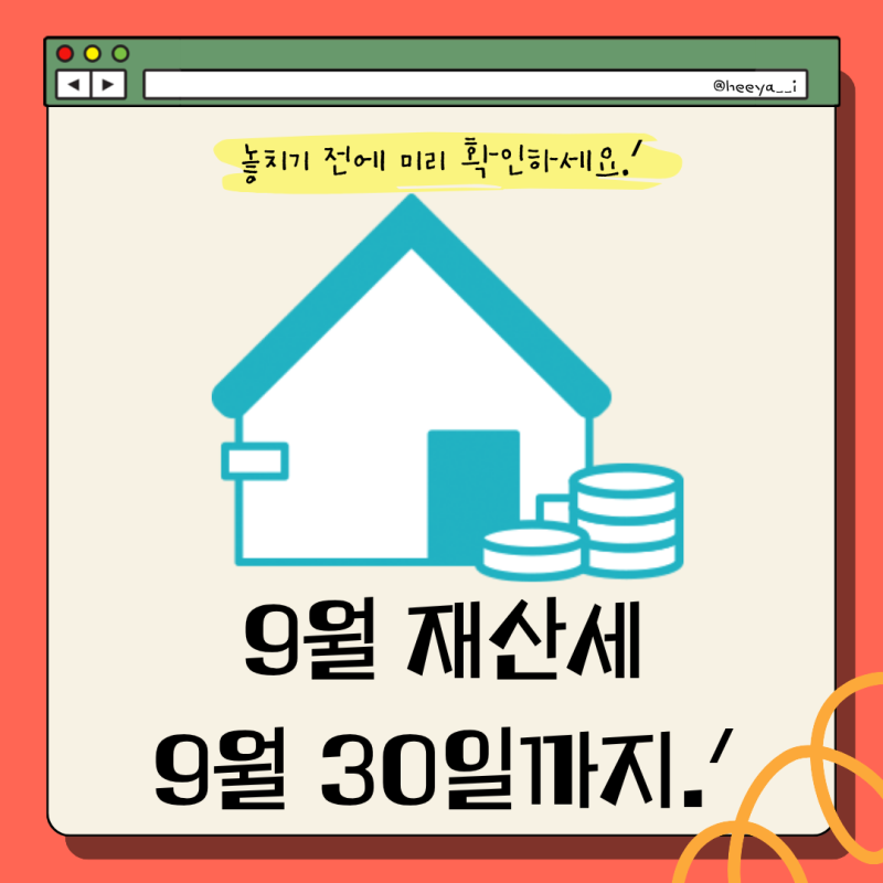 2026년 9월 재산세 납부기간 9월 30일까지! | 카드 납부방법•무이자 혜택 총정리