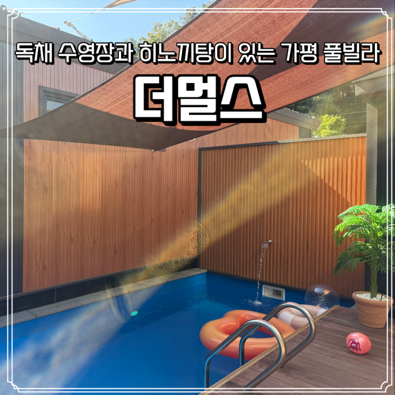 [국내여행] 독채 수영장과 히노끼탕이 있는 가평 풀빌라 1박 후기 강력 추천 "더멀스"
