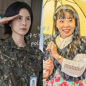 신병4 결말 앞두고 정이랑 공민정 등판! 김하나 소령 손에 누가 잘릴까? 11화