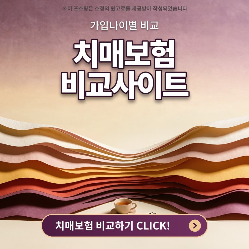 치매보험비교사이트, 가격과 가입나이 간병보험 차이 (경증치매, 중증치매, 70대)
