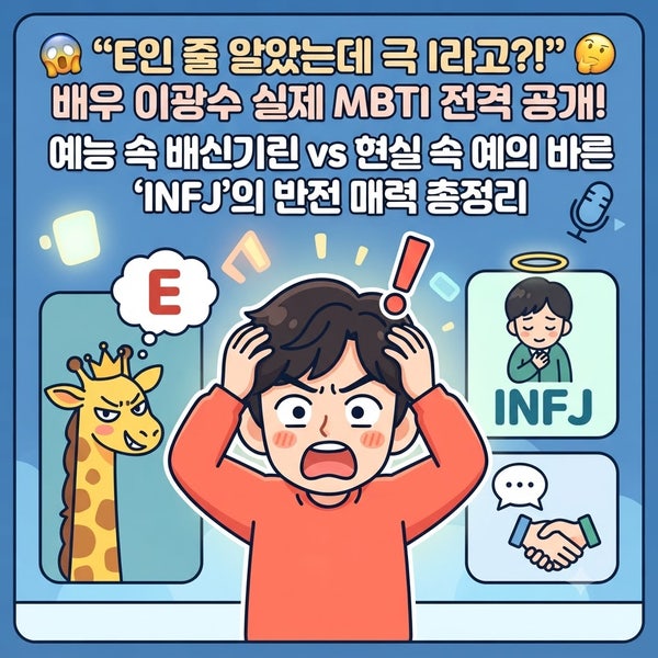 「以為是E型，結果是極I型？！」演員李光洙的真實MBTI大公開！綜藝裡的背叛長頸鹿 vs 現實中的他