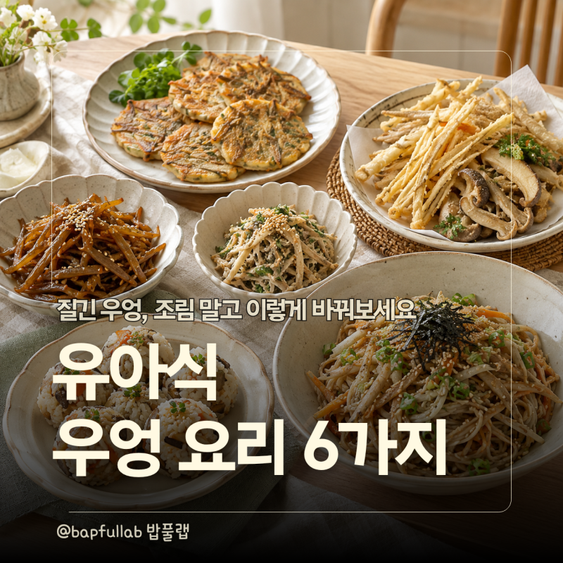 유아식 우엉요리 6가지, 우엉조림 말고 뭐 해줄까?
