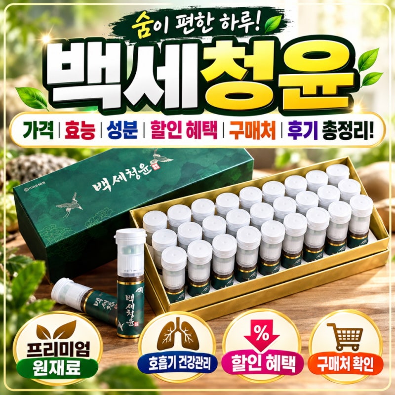 백세청윤 가격 효능 성분 할인 혜택 구매처 후기 총정리! (기관지영양제, 만성기침, 호흡기건....