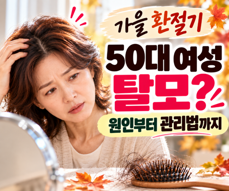 가을 환절기 탈모, 머리 감을 때 유난히 많이 빠진다면? 50대 여성 탈모 원인·관리법