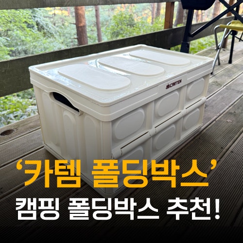 [카템] 트렁크&캠핑 폴딩박스 56L, 캠핑짐 한 번에 정리한 후기