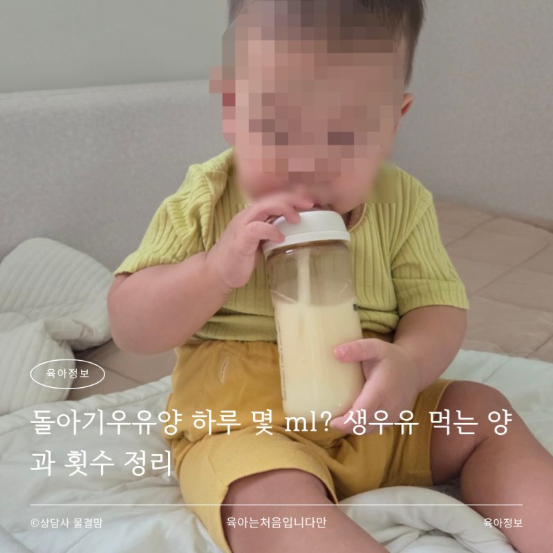 돌아기우유양 하루 몇 ml? 생우유 먹는 양과 횟수 정리