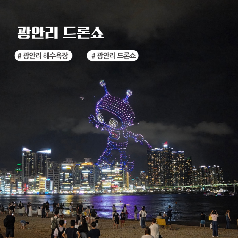 광안리 드론쇼 시간 장소 일정 확인 비오는날 관람 후기