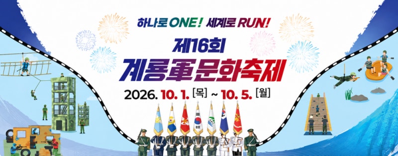 2026 계룡군문화축제 일정, 블랙이글스 에어쇼·초대가수 라인업부터 주차·체험 꿀팁 총정리 ....
