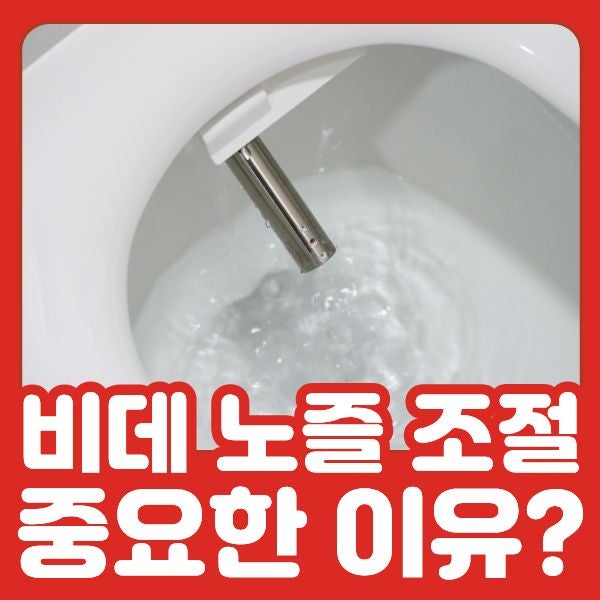 비데 노즐 위치 조절, 생각보다 중요한 기능인 이유? 애플비데가 알려드립니다