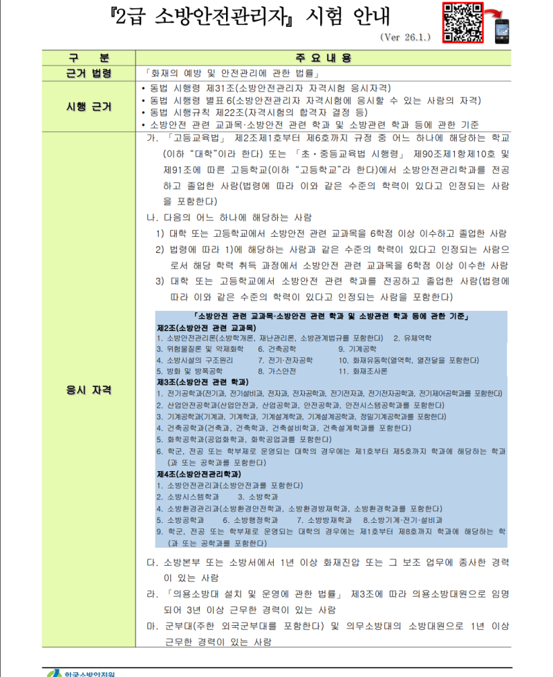 소방안전관리자 2급 한 번에 합격하기! (시험 일정·합격 기준·공부 팁)