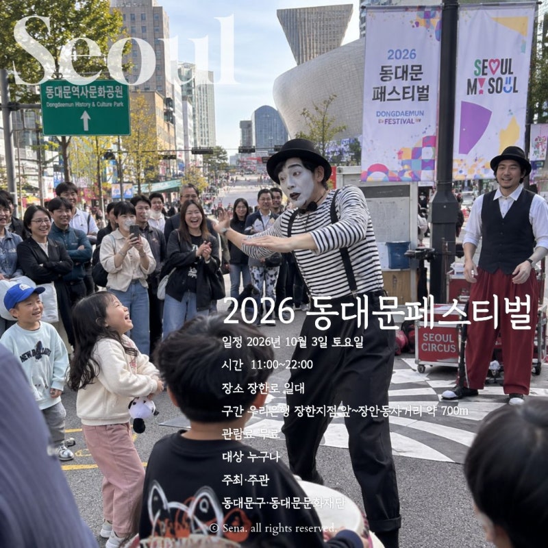 2026 동대문페스티벌 일정 장한로 차 없는 거리 공연부터 체험까지