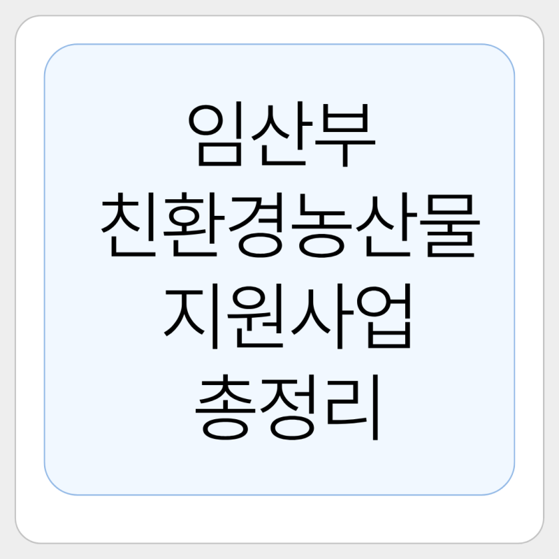 2026 임산부 친환경농산물 지원사업 후기｜춘천 추가모집 신청부터 농협몰 주문까지