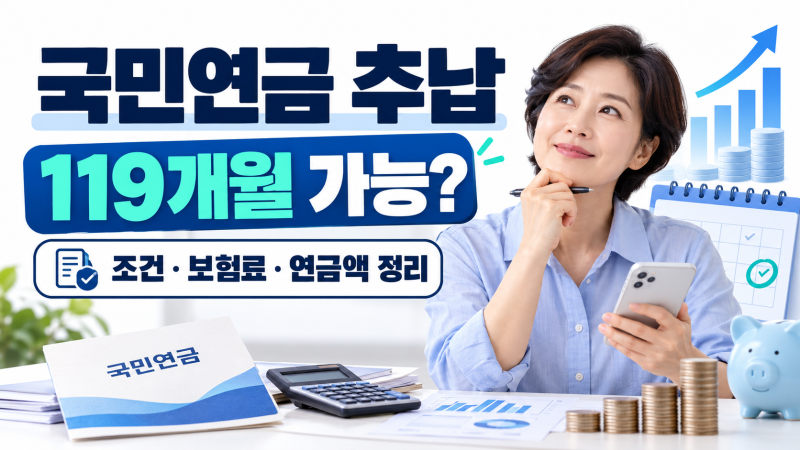 국민연금 추납 119개월 얼마 낼까? 보험료 계산·신청조건·연금액 변화