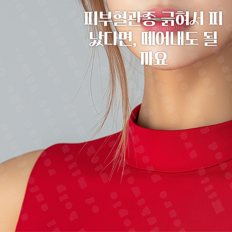 피부혈관종 긁혀서 피 났다면, 떼어내도 될까요