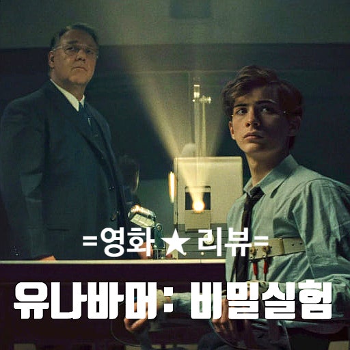 [실화 바탕]_범죄 스릴러 영화 소개 후기 관람평 및 정보 리뷰_UNABOMBER