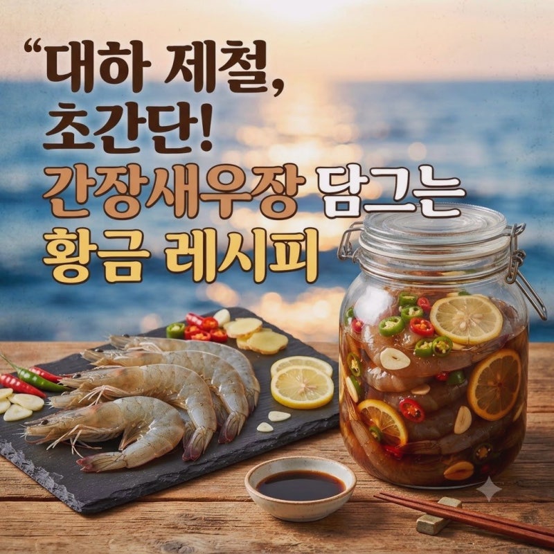 제철 대하로 집에서 만드는 실패 없는 간장새우장 레시피