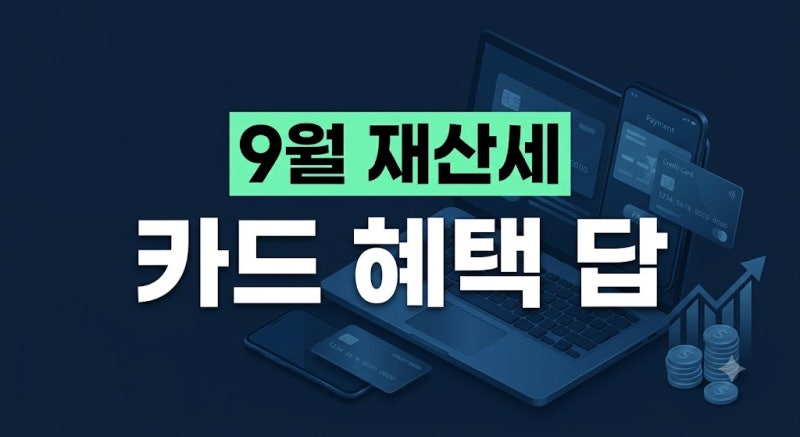 9월 재산세 납부 카드사별 혜택 팩트 총정리 | 네이버페이 연동 팁과 주요 카드사 무이자 비....