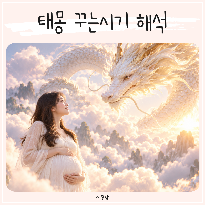 태몽 꾸는시기 언제일까? 동물 과일 꿈 해석으로 보는 성별