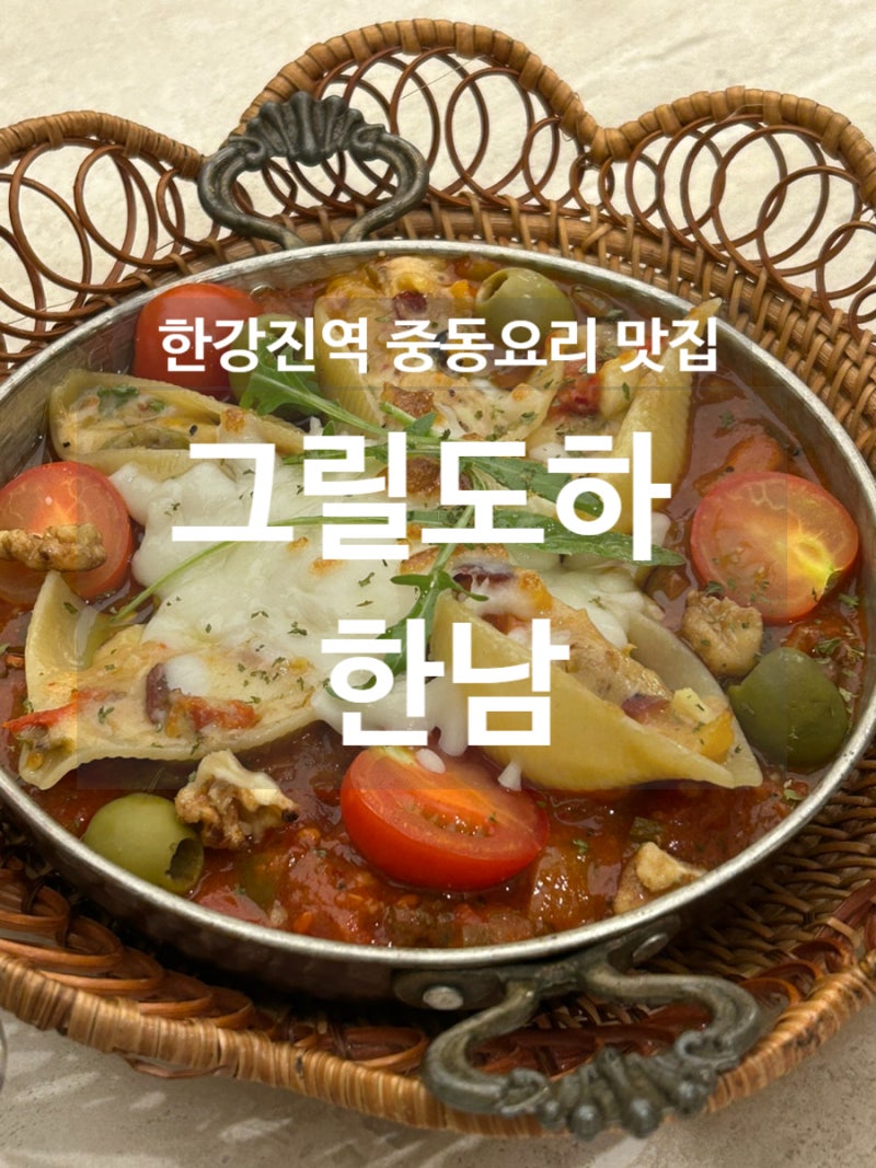 [맛집]친절하고 맛있는 한강진 중동요리 맛집 그릴도하 한남