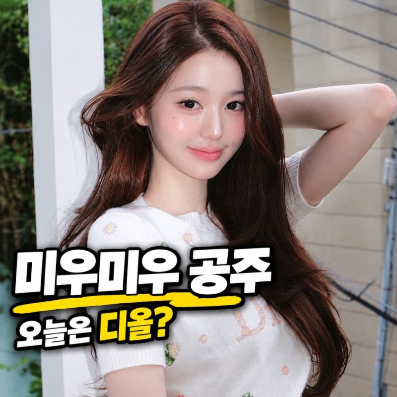 미우미우 공주 장원영, 오늘은 머리부터 발끝까지 디올…설마 앰버서더 바뀌나?