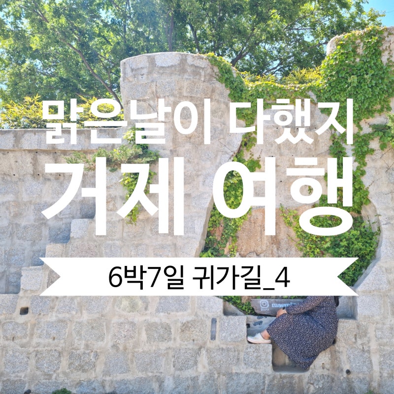 巨濟萬歲！慶尚南道巨濟旅遊 | 1夜2天充實的巨濟島行程，從風之丘到每勿島、近浦地底