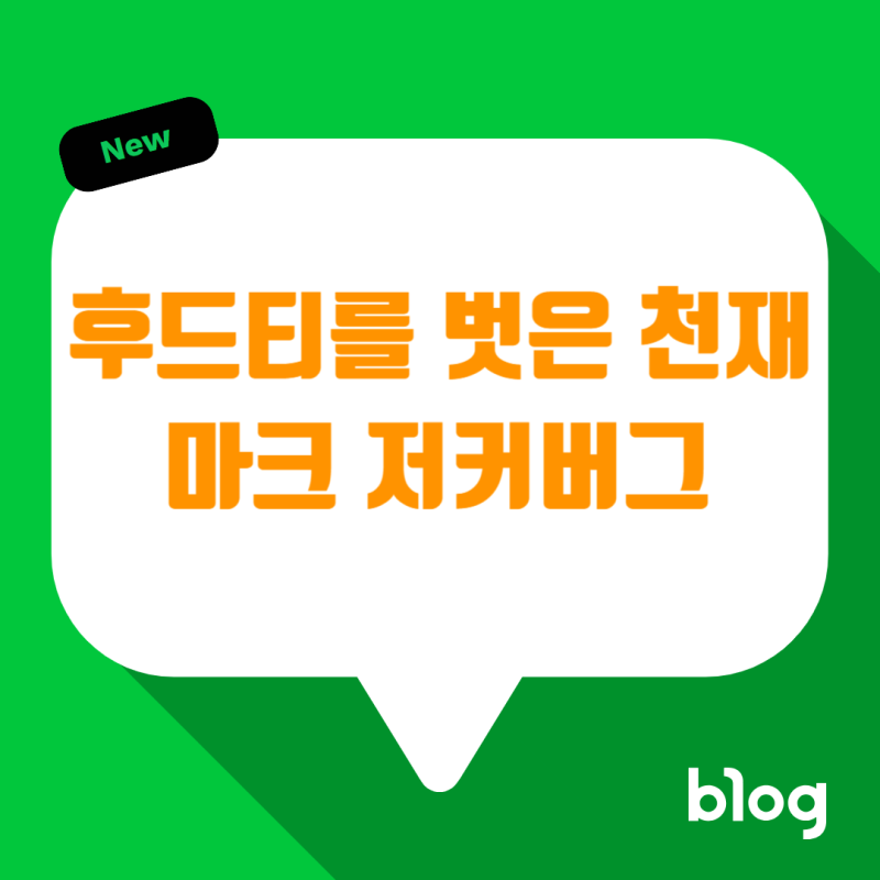 후드티를 벗은 천재 : 페이스북에서 메타까지, 마크 저커버그가 걸어온 길