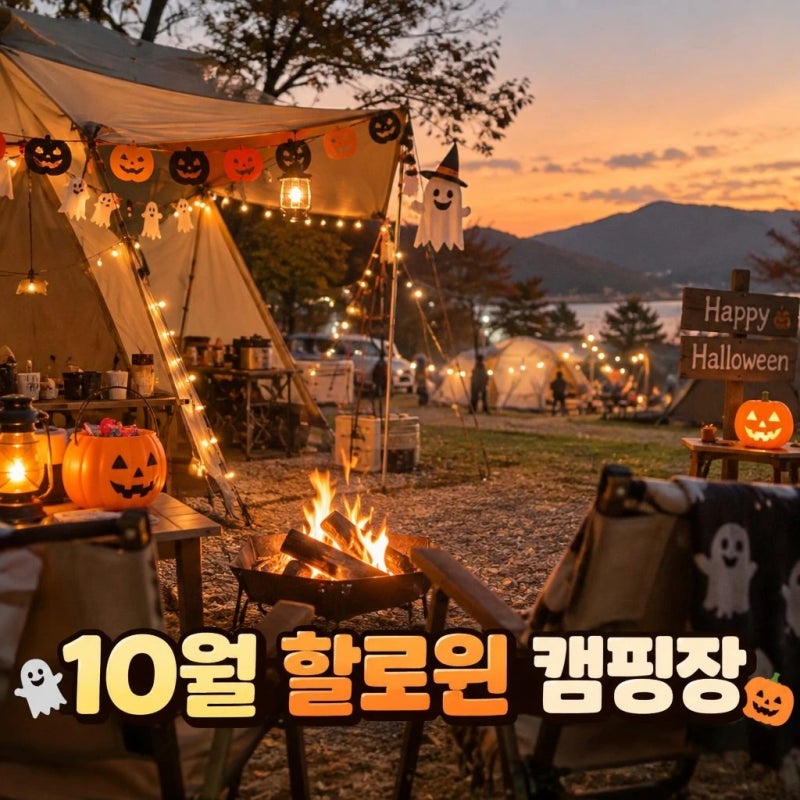 10월 할로윈 캠핑장 추천 BEST 10 예약 일정 총정리