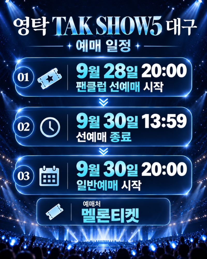 2026 영탁 대구 콘서트 예매 오늘 8시! TAK SHOW5 티켓팅 방법·가격·일정 총정리