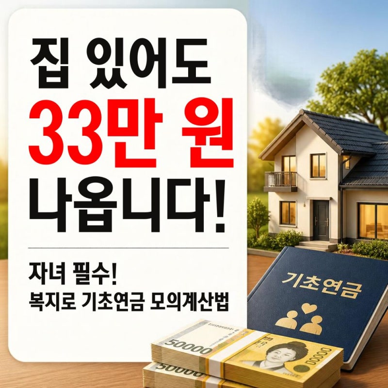 [지원금/정책] "아파트 있어서 안돼" 부모님 기초연금 탈락 전 복지로 모의계산기 무조건 돌....