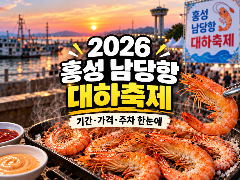 남당항 대하축제 가볼까｜대하구이 1kg 6만원, 시장보다 비쌀까? 흰다리새우 구별법과 노을 ....