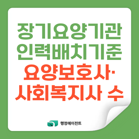 장기요양기관 인력배치기준 어떻게 계산할까? 기관별 요양보호사·사회복지사 인력 기준