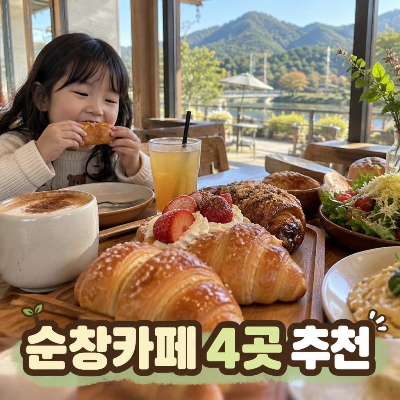 순창카페 맛집 추천 / 순창 아이와 함께 가기 좋은 디저트카페 4곳 추천