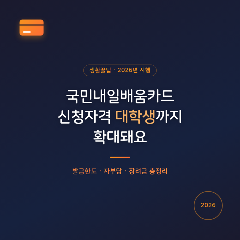 국민내일배움카드 신청자격 대학생까지 확대돼요