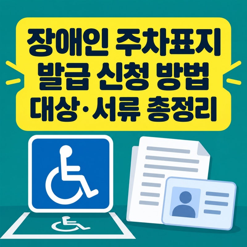 장애인 주차가능표지 발급 신청 방법 2026 | 대상·서류·전용구역 이용 기준