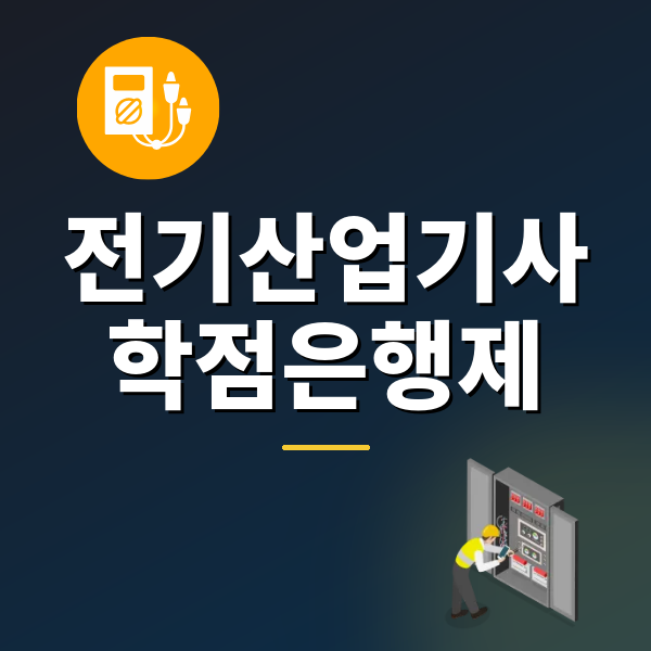 전기산업기사 학점은행제, 고졸이 15주 만에 응시자격 갖춘 방법